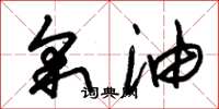 朱锡荣采油草书怎么写