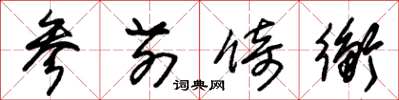 朱锡荣参前倚衡草书怎么写