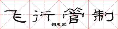 范连陞飞行管制隶书怎么写