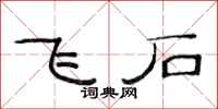 范连陞飞石隶书怎么写