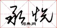 朱锡荣承悦草书怎么写