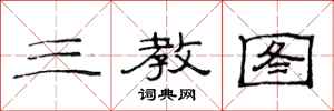 范连陞三教图隶书怎么写