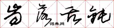 朱锡荣齿落舌钝草书怎么写