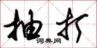 朱锡荣抽打草书怎么写