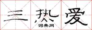 范连陞三热爱隶书怎么写