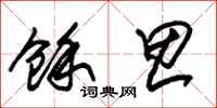 朱锡荣余思草书怎么写