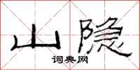 范连陞山隐隶书怎么写