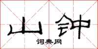 范连陞山钟隶书怎么写