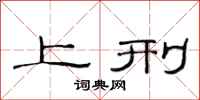范连陞上刑隶书怎么写