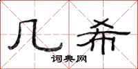 范连陞几希隶书怎么写