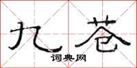 范连陞九苍隶书怎么写