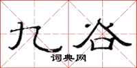 范连陞九谷隶书怎么写