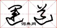 朱锡荣运道草书怎么写