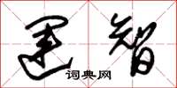 朱锡荣运智草书怎么写