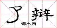 范连陞了辩隶书怎么写