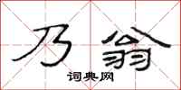 范连陞乃翁隶书怎么写