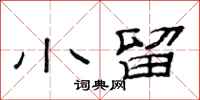 范连陞小留隶书怎么写