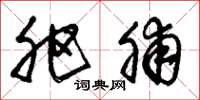 朱锡荣肥脯草书怎么写