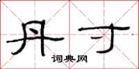 范连陞丹寸隶书怎么写