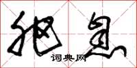 朱锡荣肥息草书怎么写