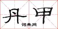 范连陞丹甲隶书怎么写