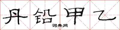 范连陞丹铅甲乙隶书怎么写