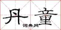 范连陞丹童隶书怎么写