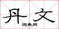 范连陞丹文隶书怎么写