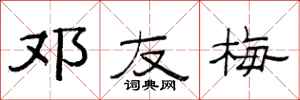 范连陞邓友梅隶书怎么写