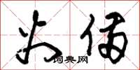 朱锡荣火备草书怎么写