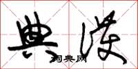 朱锡荣典护草书怎么写