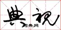 朱锡荣典视草书怎么写