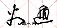 朱锡荣火遁草书怎么写