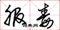 朱锡荣服毒草书怎么写