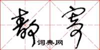 王冬龄静寄草书怎么写