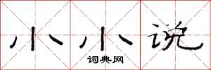 范连陞小小说隶书怎么写