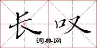 黄华生长叹楷书怎么写