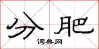 范连陞分肥隶书怎么写
