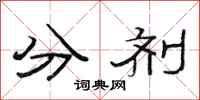 范连陞分剂隶书怎么写