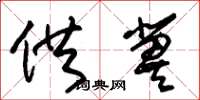 朱锡荣供冀草书怎么写
