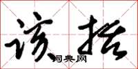 朱锡荣该括草书怎么写