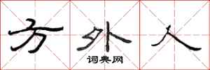 范连陞方外人隶书怎么写