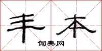 范连陞丰本隶书怎么写