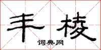 范连陞丰棱隶书怎么写