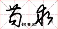 朱锡荣苟求草书怎么写