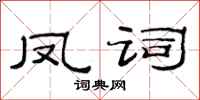 范连陞凤词隶书怎么写