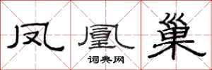 范连陞凤凰巢隶书怎么写