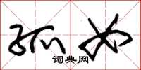 朱锡荣孤女草书怎么写