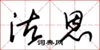 朱锡荣沽恩草书怎么写