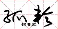 朱锡荣孤轮草书怎么写